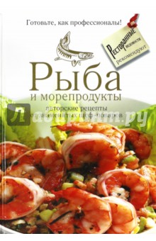 Рыба и морепродукты: авторские рецепты от знаменитых шеф-поваров