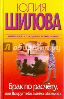 Брак по расчету, или Вокруг тебя змеею обовьюсь