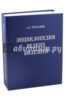 Энциклопедия редких болезней (+CD)