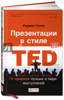 Презентации в стиле TED: 9 приемов лучших в мире выступлений