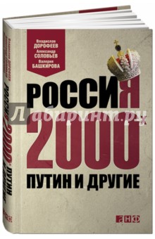 Россия 2000-х: Путин и другие