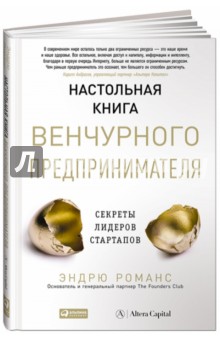 Настольная книга венчурного предпринимателя. Секреты лидеров стартапов