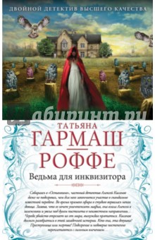 Ведьма для инквизитора. Голая королева