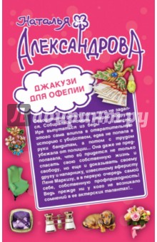 Джакузи для Офелии. Клуб шальных бабок