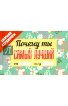 Почему ты самый лучший