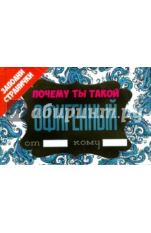 Почему ты такой офигенный