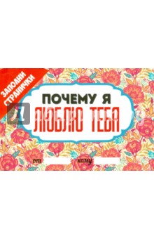 Почему я люблю тебя