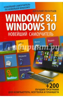 Новейший самоучитель Windows 8.1 / Windows 10