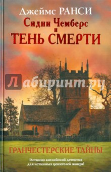 Сидни Чемберс и тень смерти. Гранчестерские тайны