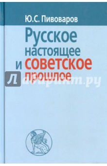 Русское настоящее и советское прошлое