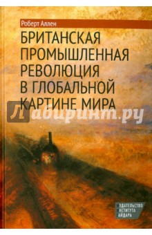 Британская промышленная революция в глобальной картине мира