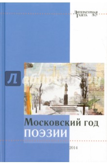 Московский год поэзии