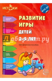 Развитие игры детей 3-5 лет. ФГОС ДО