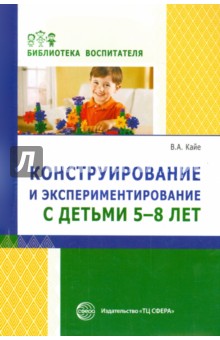 Конструирование и экспериментирование с детьми 5-8 лет