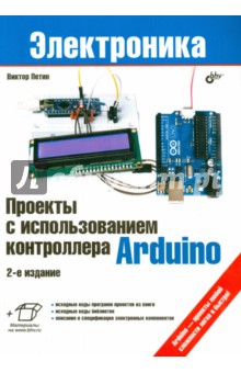 Проекты с использованием контроллера Arduino