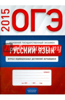 ОГЭ 2015. Русский язык. Журнал индивидуальных достижений обучающихся