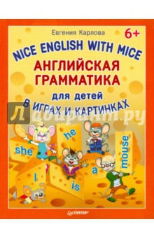 Английская грамматика для детей. Nice English with Mice