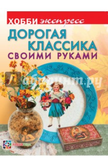 Дорогая классика своими руками