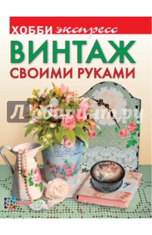 Винтаж своими руками