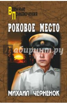 Роковое место