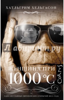 Женщина при 1000 °С