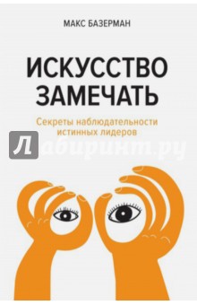 Искусство замечать. Секреты наблюдательности истинных лидеров