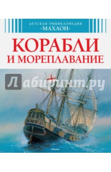 Корабли и мореплавание