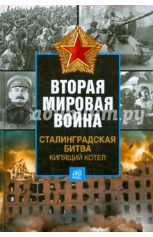 Вторая мировая война. Сталинградская битва. Кипящий котел