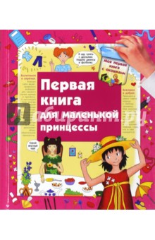 Первая книга для маленькой принцессы
