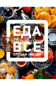 Еда на все случаи жизни