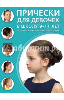 Прически для девочек в школу 9 -11 лет. 35 вариантов на каждый день и для праздника