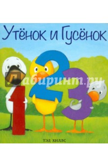 Утёнок и Гусёнок. 1, 2, 3