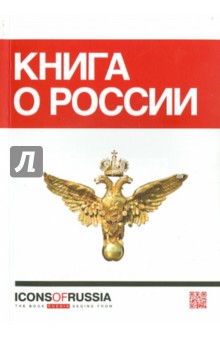 Книга о России. Icons of Russia