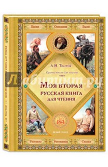 Моя вторая русская книга для чтения