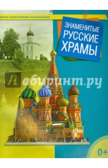 Знаменитые русские храмы