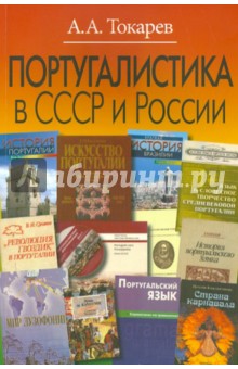 Португалистика в СССР и России. О португалистике и португалистах