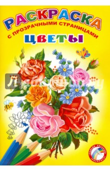 Раскраски с прозрачными страницами "Цветы" (35918)