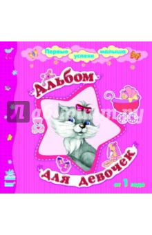 Альбом для девочек