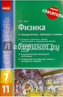 Физика в определениях, таблицах и схемах. 7-11 классы