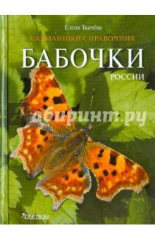 Бабочки России. Карманный справочник