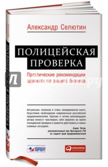 Полицейская проверка. Практические рекомендации адвоката по защите бизнеса