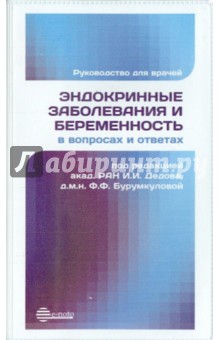 Эндокринные заболевания и беременность в вопросах и ответах. Руководство для врачей