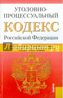 Уголовно-процессуальный кодекс РФ на 20.11.14