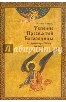 Успение Пресвятой Богородицы в древнерусских иконах