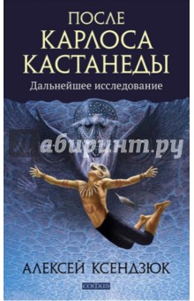 После Карлоса Кастанеды. Дальнейшее исследование