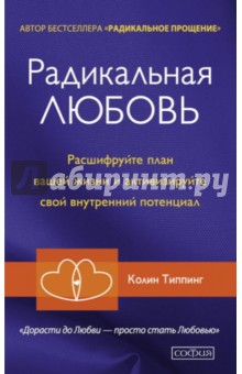 Радикальная Любовь. Расшифруйте план вашей жизни и активизируйте свой внутренний потенциал