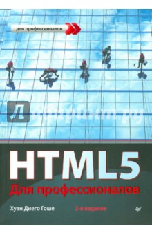 HTML5. Для профессионалов