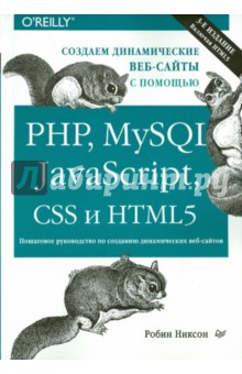 Создаем динамические веб-сайты с помощью PHP, MySQL, JavaScript, CSS и HTML5