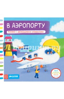 В аэропорту. Книжка с движущимися элементами
