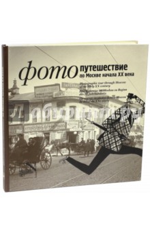 Фотопутешествие по Москве начала XX века. Альбом
